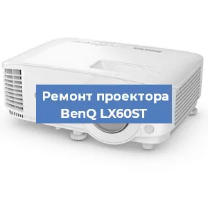 Замена матрицы на проекторе BenQ LX60ST в Нижнем Новгороде